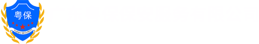 广东粤保保安服务有限公司东城分公司